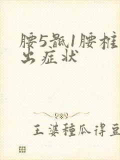 腰5骶1腰椎突出症状封面