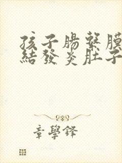 孩子肠系膜淋巴结发炎肚子疼咋办