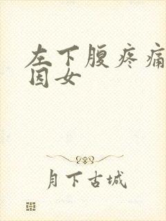 左下腹疼痛的病因女封面