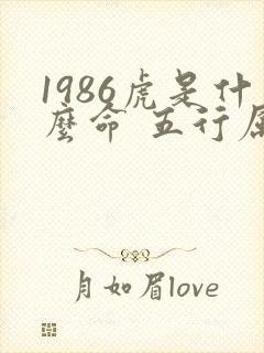 1986虎是什么命 五行属什么