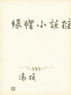 绿帽小说推荐
