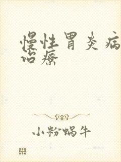慢性胃炎病如何治疗