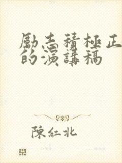 励志积极正能量的演讲稿