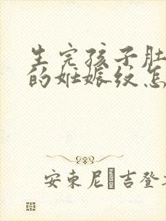 生完孩子肚子上的妊娠纹怎么去掉