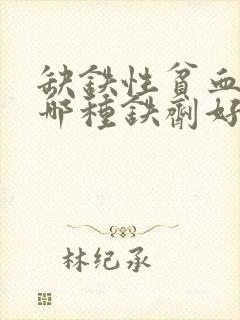 缺铁性贫血服用哪种铁剂好