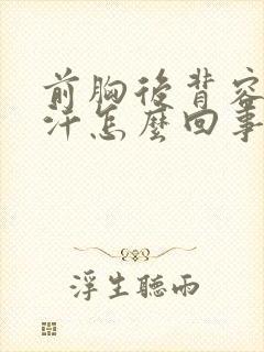 前胸后背容易出汗怎么回事