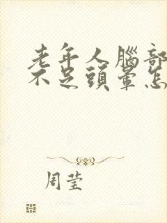 老年人脑部供血不足头晕怎么办