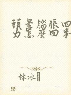 头晕脑胀四肢无力怎么回事