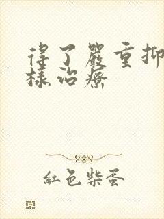得了严重抑郁怎样治疗