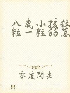 八岁小孩拉屎一粒一粒的怎么回事