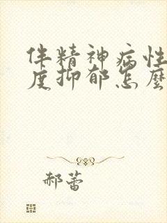 伴精神病性的重度抑郁怎么治疗