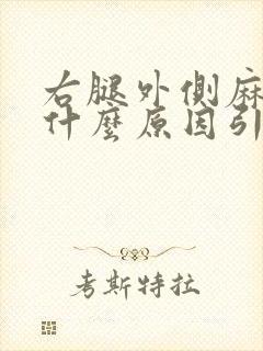 右腿外侧麻木是什么原因引起的