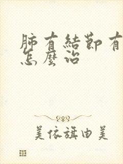 肺有结节有毛刺怎么治