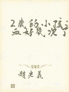 2岁的小孩流鼻血好几次了