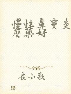 慢性鼻窦炎吃什么药好