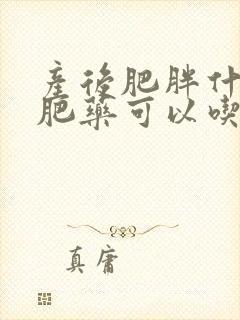产后肥胖什么减肥药可以吃
