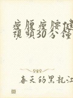 瘦腹瘦腰健身操视频30分钟