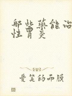 哪些药能治浅表性胃炎