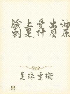 脸上爱出油长粉刺是什么原因
