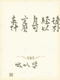 来完月经后吃点什么可以补气血封面