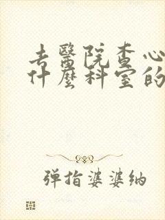 去医院查心脏挂什么科室的号