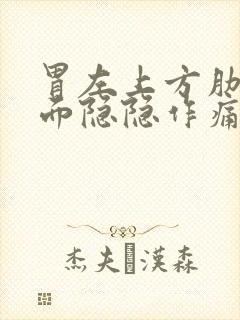 胃左上方肋骨里面隐隐作痛封面