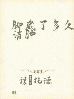 脚崴了多久完全消肿