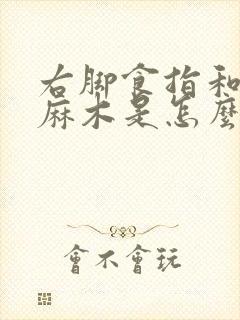 右脚食指和中指麻木是怎么回事