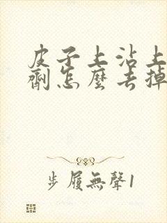 皮子上沾上染发剂怎么去掉封面