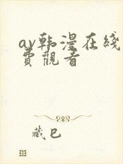 av韩漫在线免费观看