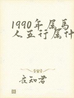 1990年属马人五行属什么命封面