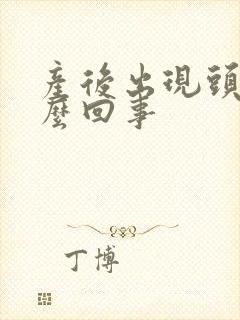 产后出现头疼怎么回事封面