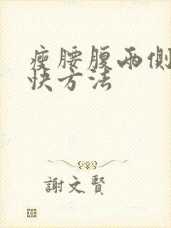 瘦腰腹两侧的最快方法