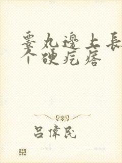 睾丸边上长了一个硬疙瘩