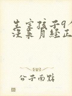 生完孩子9个月没来月经正常吗