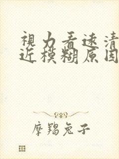 视力看远清楚看近模糊原因封面