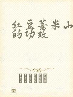 红豆薏米山楂水的功效封面