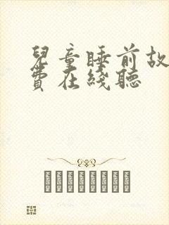 儿童睡前故事免费在线听