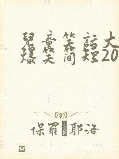 儿童笑话大全 爆笑简短20字一个人说的
