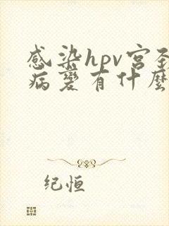 感染hpv宫颈病变有什么症状封面
