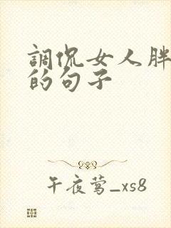 调侃女人胖幽默的句子