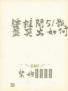 腰椎间5/骶1盘突出如何治