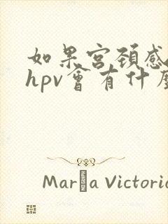 如果宫颈感染了hpv会有什么症状