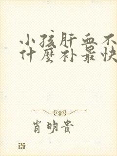 小孩肝血不足吃什么补最快
