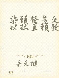 染头发多久后可以拉直头发