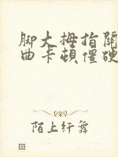 脚大拇指关节弯曲卡顿僵硬疼痛怎么办封面