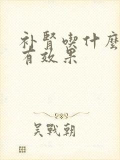补肾吃什么中药有效果