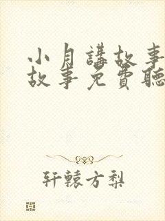 小月讲故事睡前故事免费听封面
