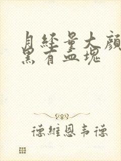 月经量大颜色发黑有血块