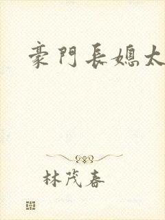 豪门长媳太迷人